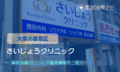 さいじょうクリニック　交通事故治療